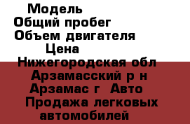  › Модель ­ Opel Astra › Общий пробег ­ 315 000 › Объем двигателя ­ 75 › Цена ­ 170 000 - Нижегородская обл., Арзамасский р-н, Арзамас г. Авто » Продажа легковых автомобилей   